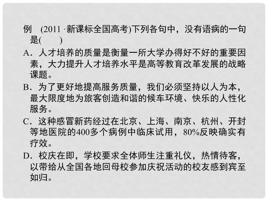 高考语文一轮复习 第一编专题三 辨析并修改病句专题小结课件 粤教版（广东专用）_第5页