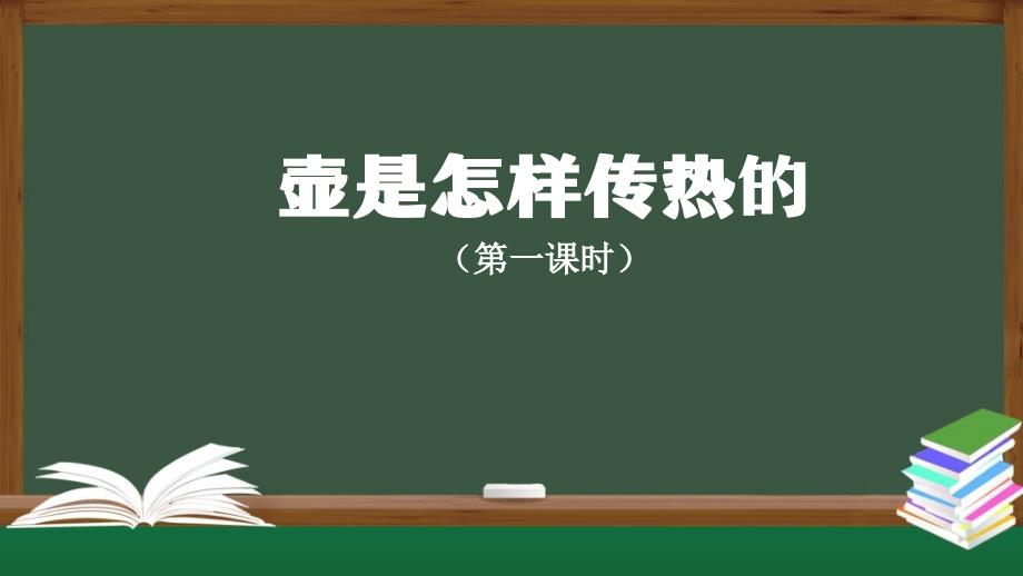 人教版五年级（上）科学壶是怎样传热的课件_第1页