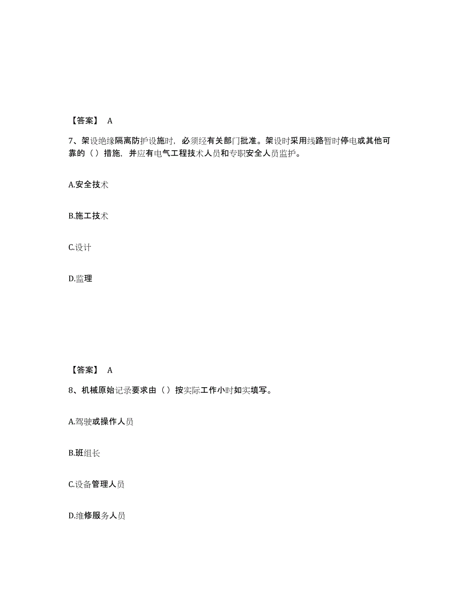 20222023年度机械员之机械员专业管理实务试题及答案四_第4页