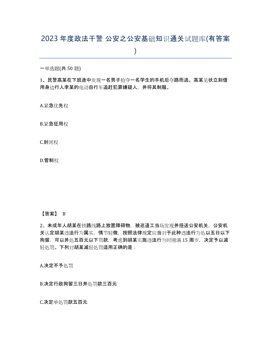 2023年度政法干警 公安之公安基础知识通关试题库(有答案)_第1页