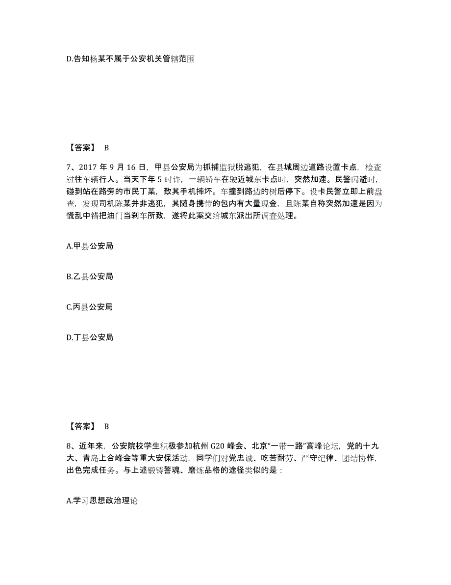 2023年度政法干警 公安之公安基础知识通关试题库(有答案)_第4页