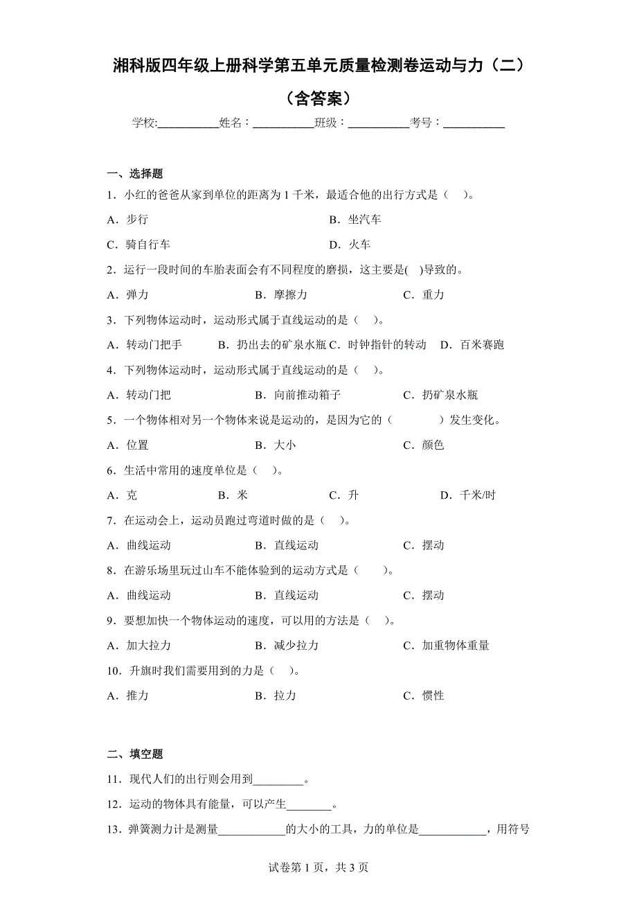 湘科版四年级（上）科学第五单元质量检测卷运动与力（二）（含答案）_第1页