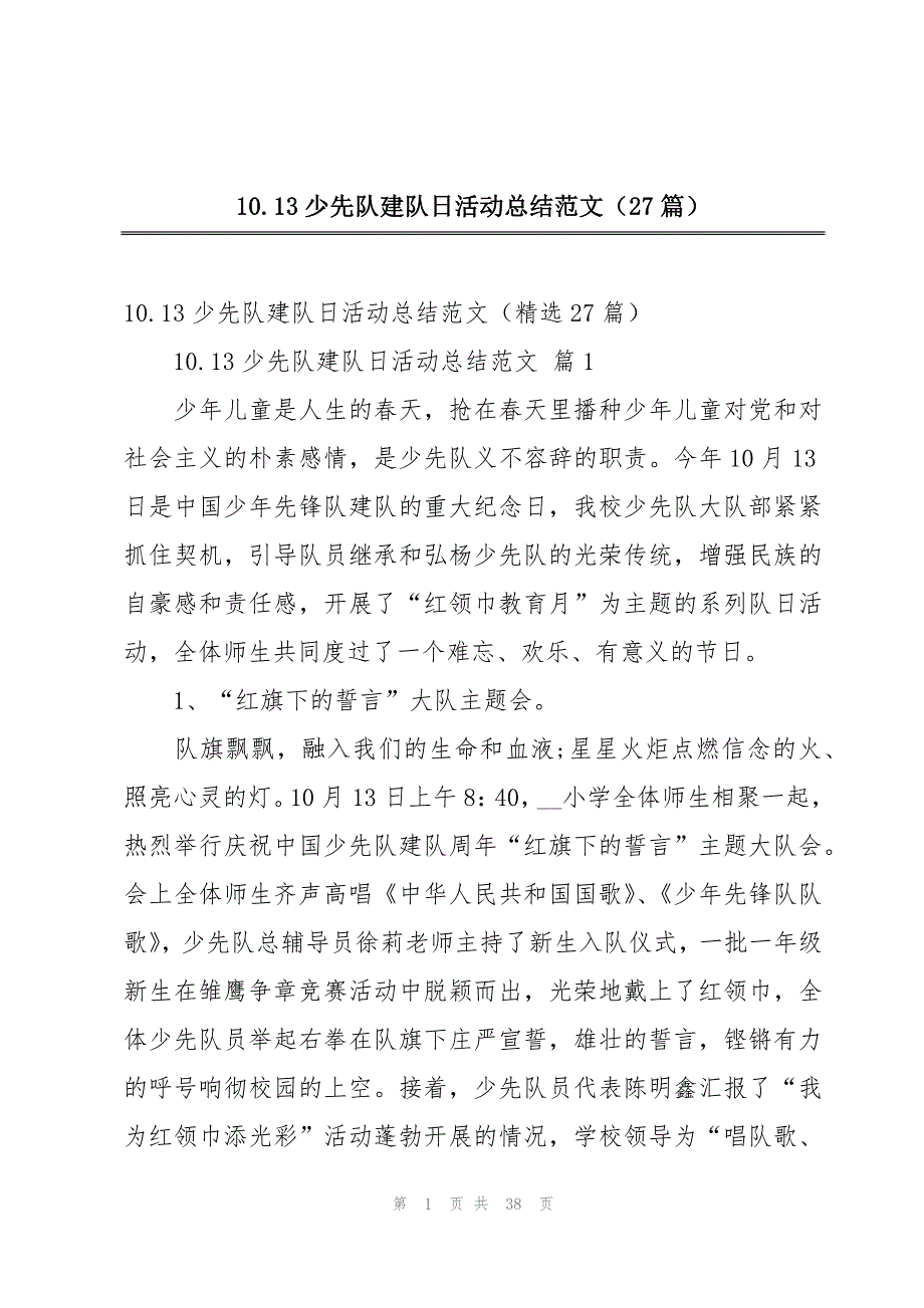 10.13少先队建队日活动总结范文（27篇）_第1页