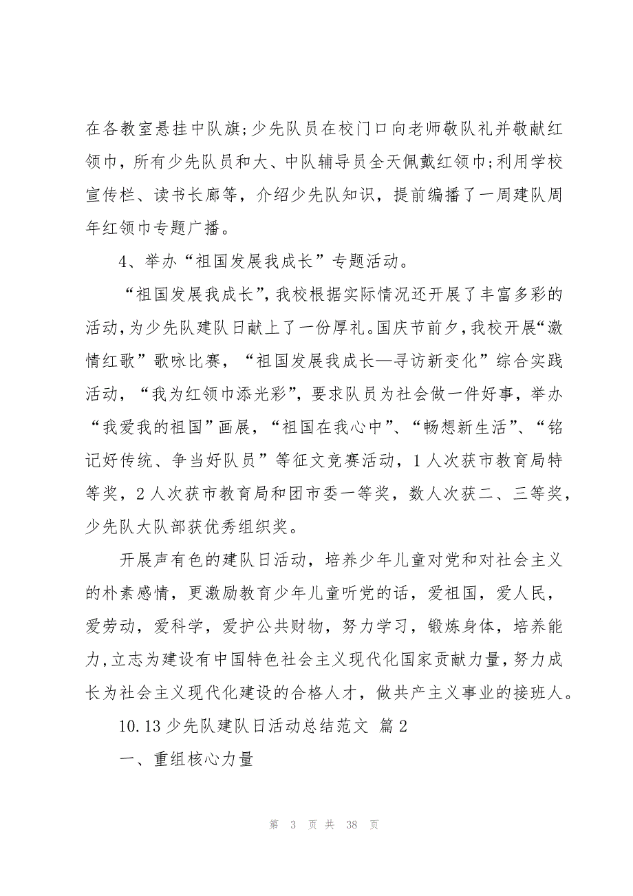 10.13少先队建队日活动总结范文（27篇）_第3页