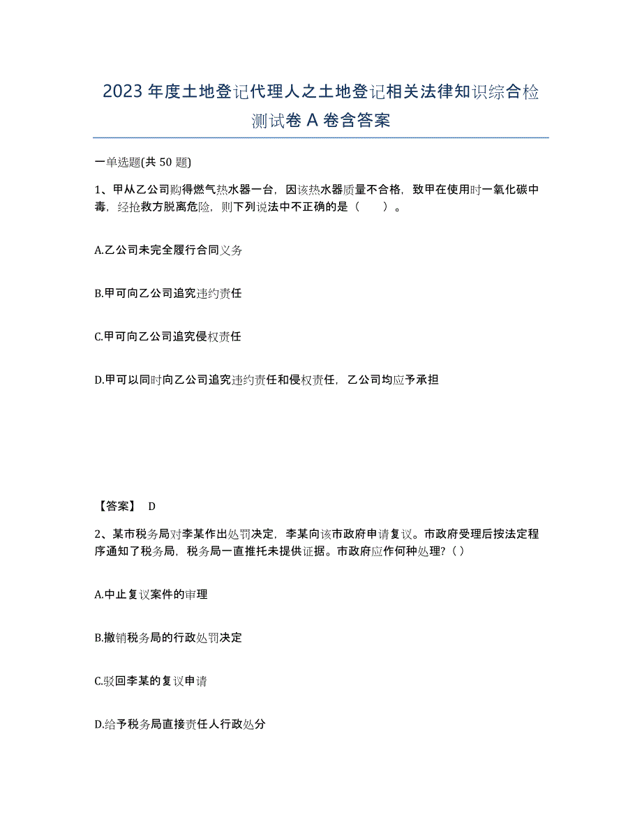 2023年度土地登记代理人之土地登记相关法律知识综合检测试卷A卷含答案_第1页