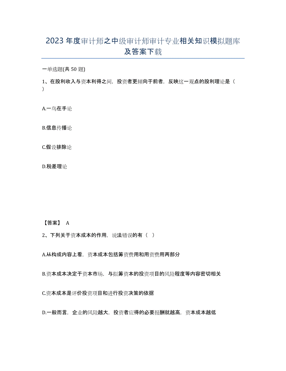 2023年度审计师之中级审计师审计专业相关知识模拟题库及答案_第1页