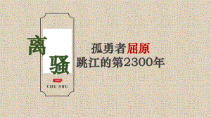 【高中语文】《离骚（节选）》课件59张+统编版选择性必修下册