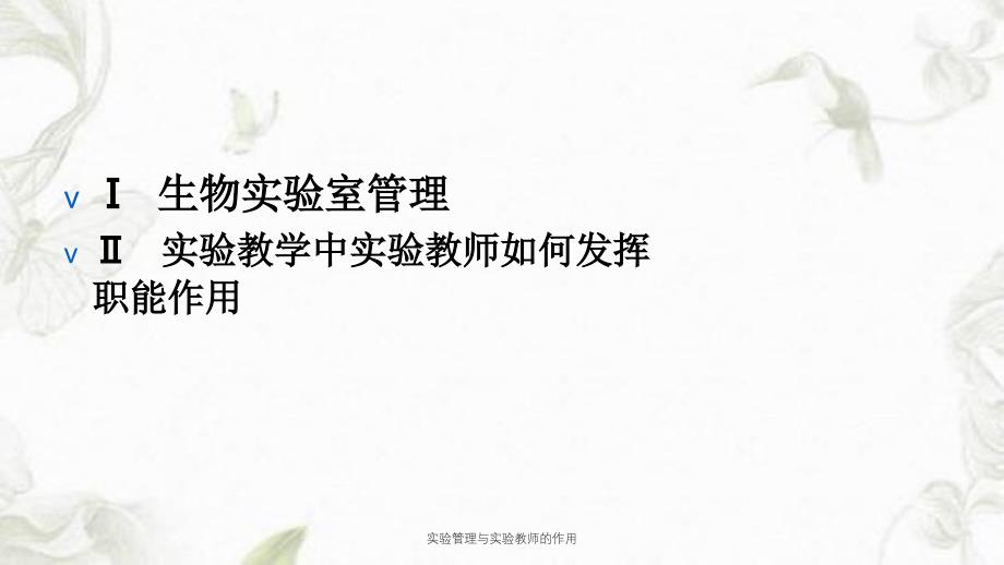 实验管理与实验教师的作用课件_第2页