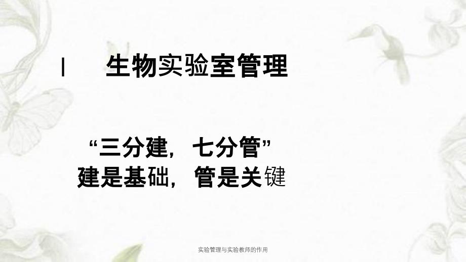 实验管理与实验教师的作用课件_第3页