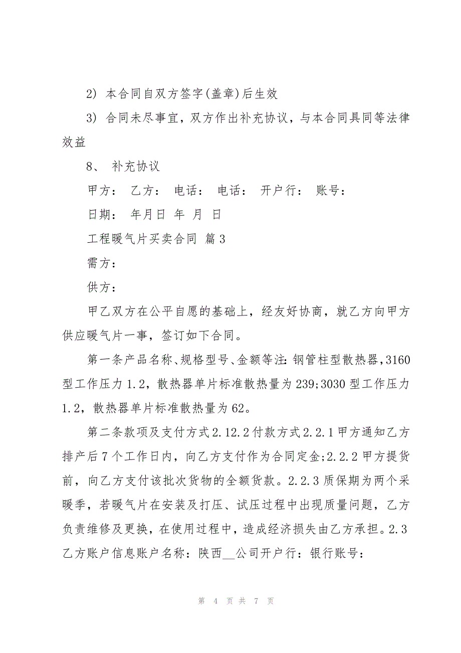 工程暖气片买卖合同（3篇）_第4页