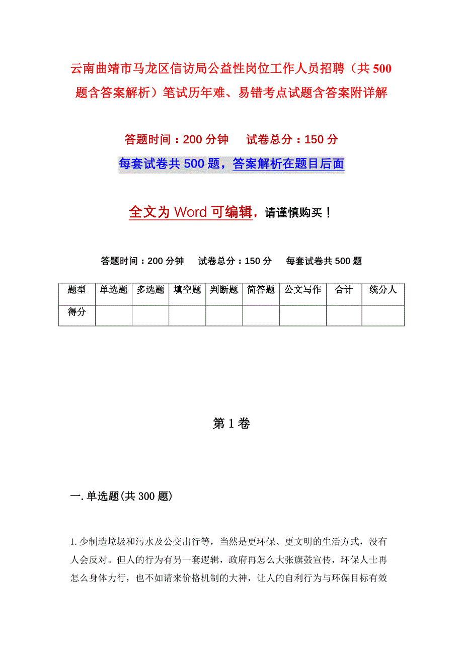 云南曲靖市马龙区信访局公益性岗位工作人员招聘（共500题含答案解析）笔试历年难、易错考点试题含答案附详解_第1页