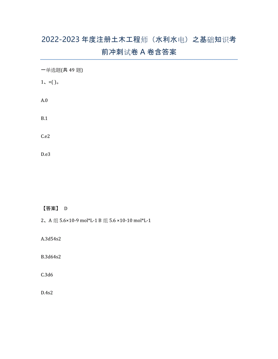 20222023年度注册土木工程师（水利水电）之基础知识考前冲刺试卷A卷含答案_第1页