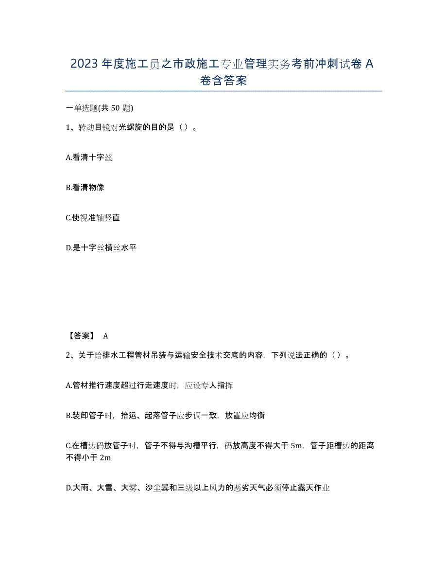 2023年度施工员之市政施工专业管理实务考前冲刺试卷A卷含答案_第1页