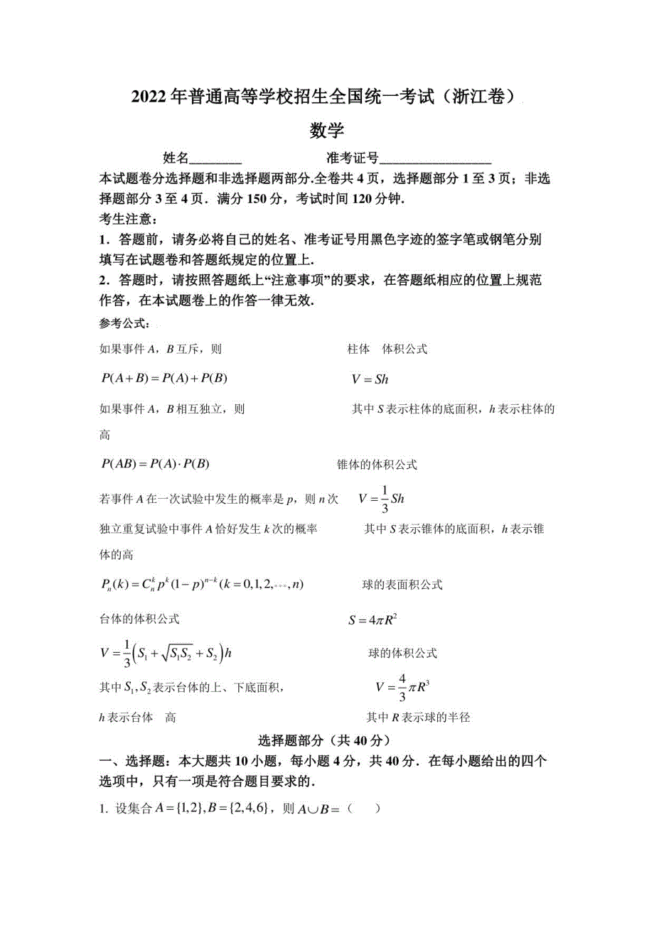 2022年新高考浙江数学高考真题_第1页