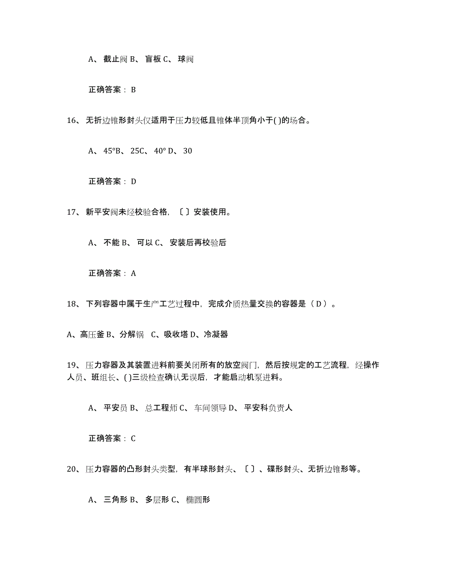 2023年度压力容器操作证练习题(四)及答案_第4页