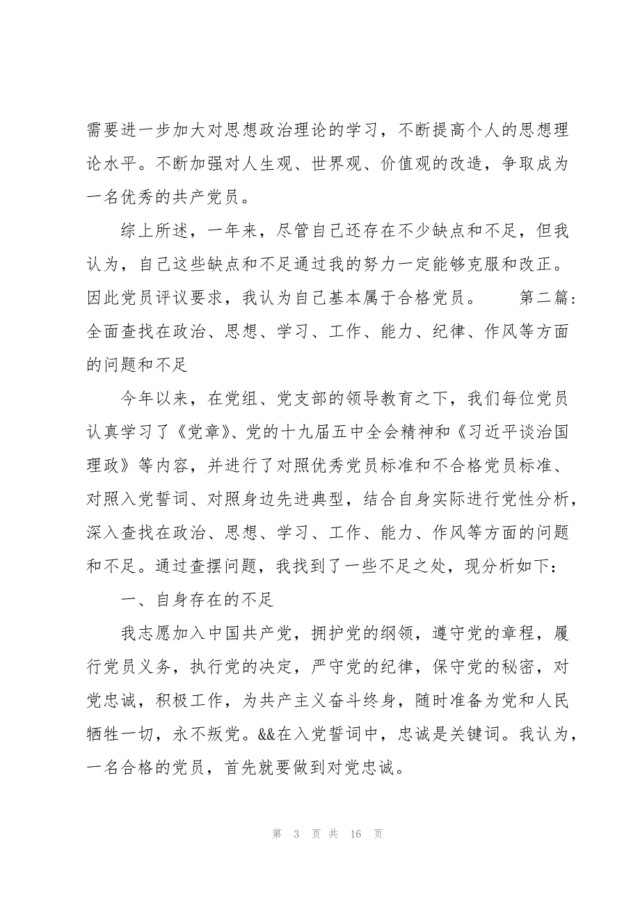 关于全面查找在政治、思想、学习、工作、能力、纪律、作风等方面的问题和不足_第3页