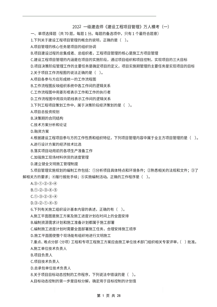 2022年一级建造师《建设工程项目管理》万人模考卷（一）_第1页
