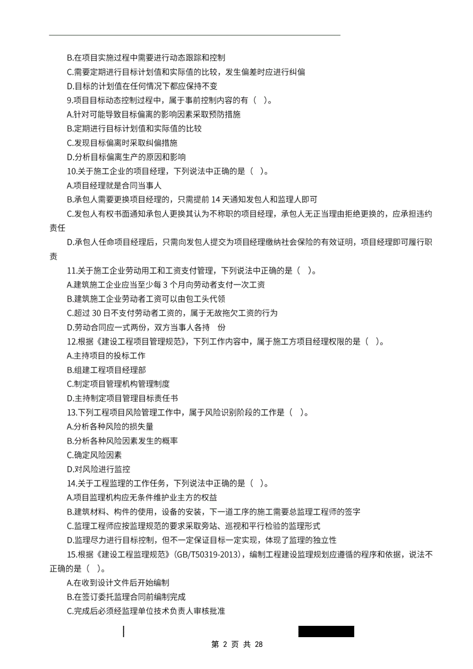 2022年一级建造师《建设工程项目管理》万人模考卷（一）_第2页