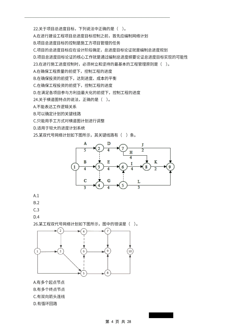 2022年一级建造师《建设工程项目管理》万人模考卷（一）_第4页