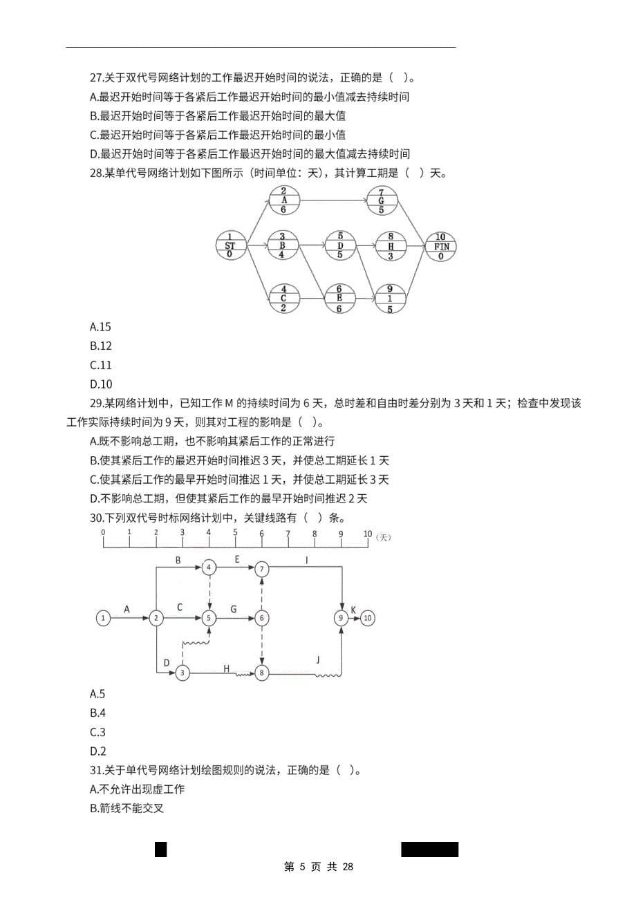 2022年一级建造师《建设工程项目管理》万人模考卷（一）_第5页