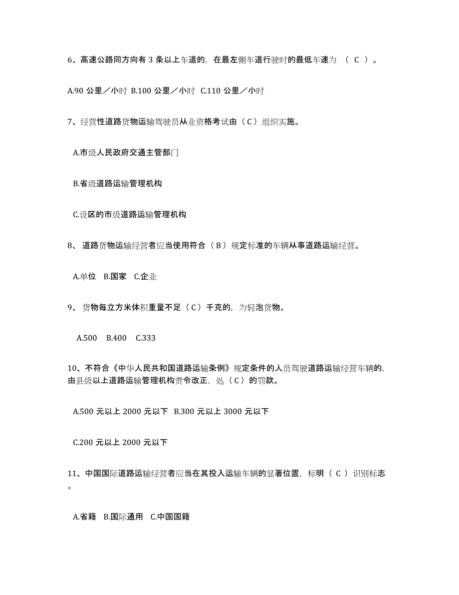 20222023年度经营性道路货物运输驾驶员从业资格试题及答案九_第2页