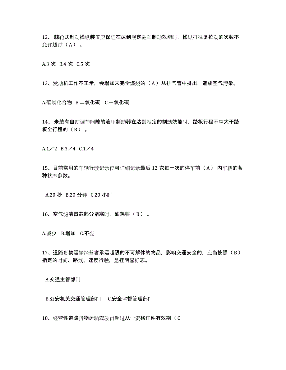 20222023年度经营性道路货物运输驾驶员从业资格试题及答案九_第3页