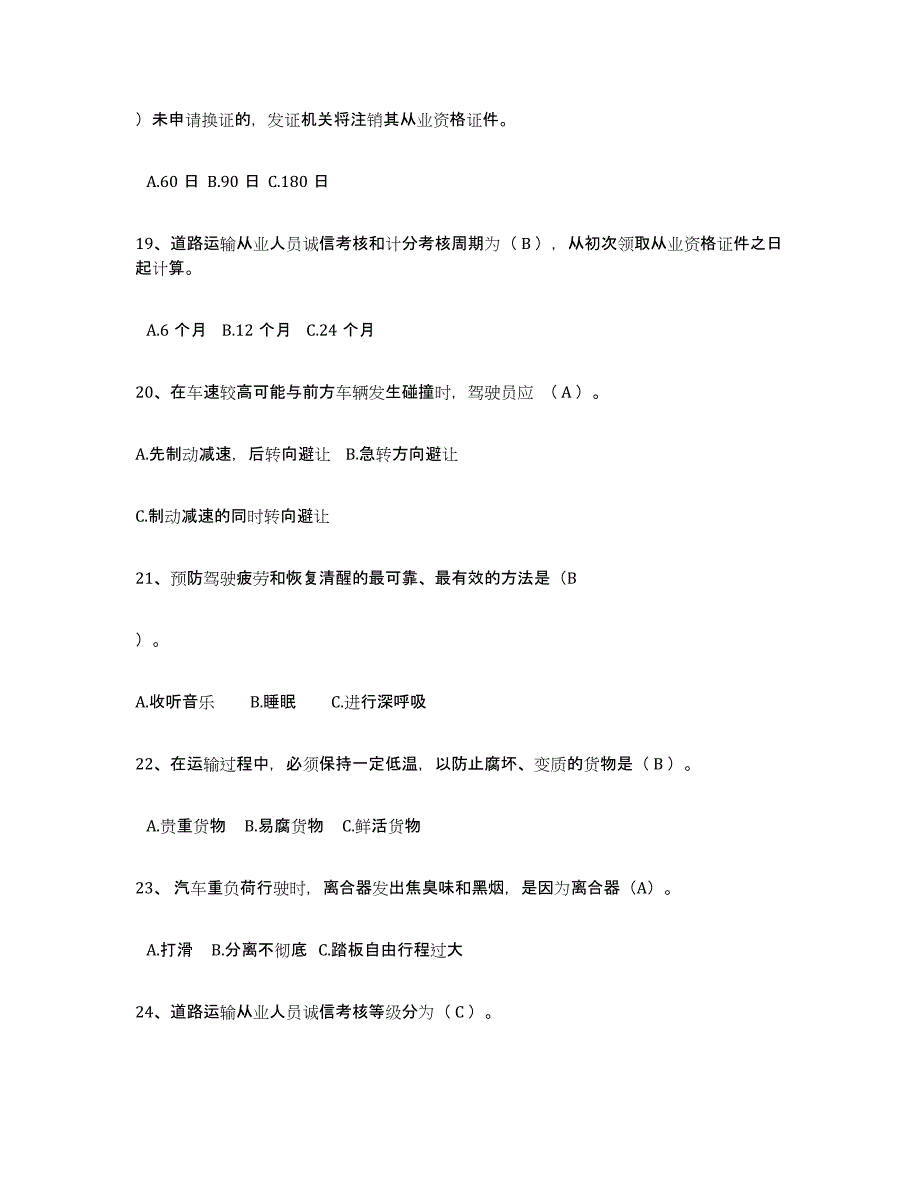 20222023年度经营性道路货物运输驾驶员从业资格试题及答案九_第4页