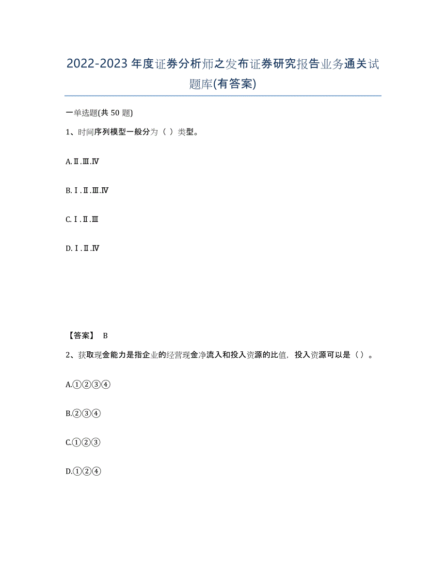 20222023年度证券分析师之发布证券研究报告业务通关试题库(有答案)_第1页