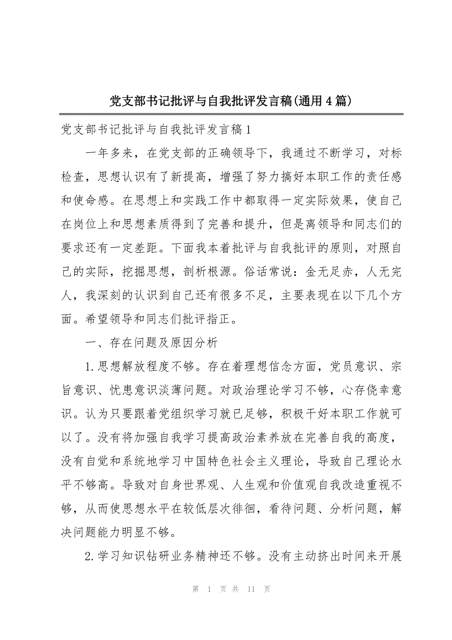 党支部书记批评与自我批评发言稿(通用4篇)_第1页