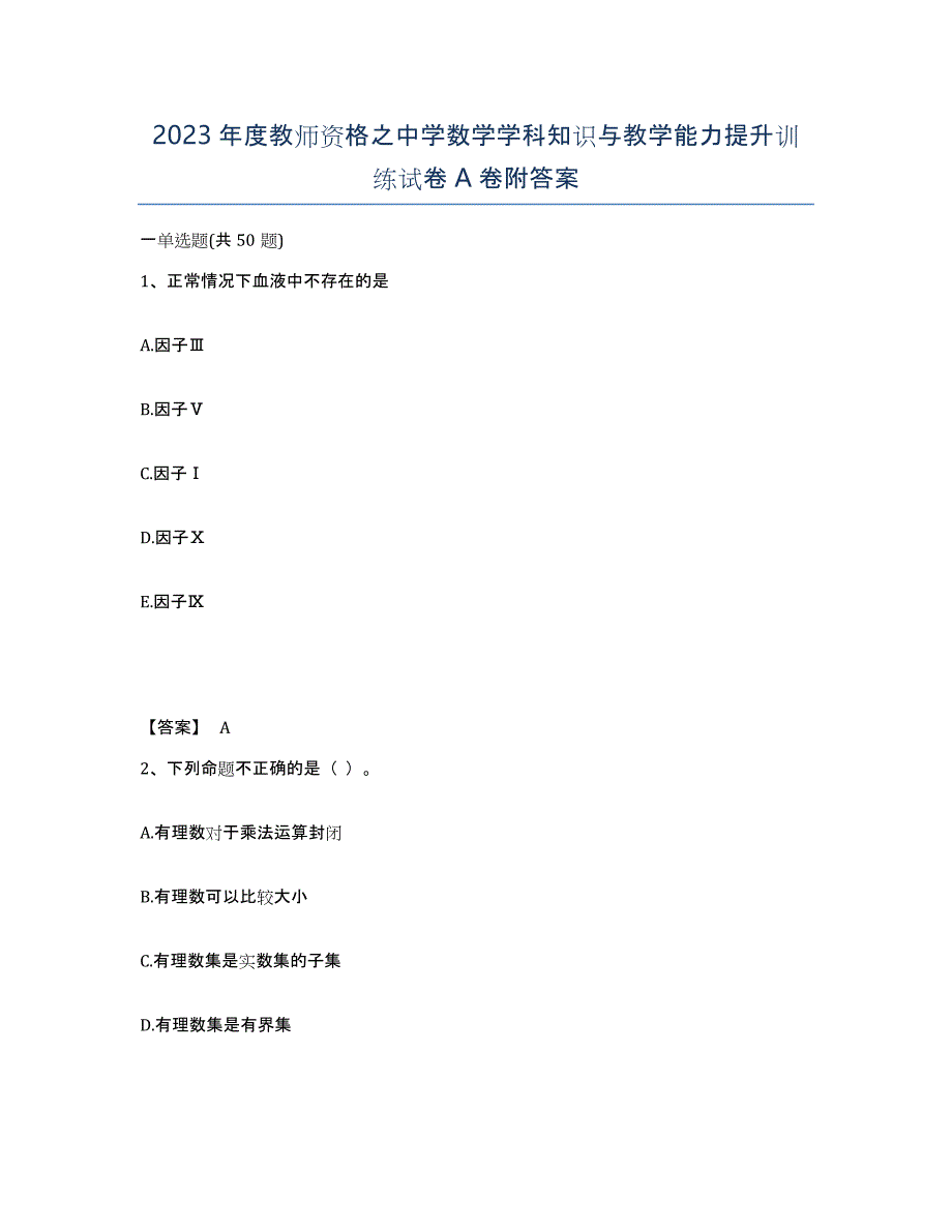 2023年度教师资格之中学数学学科知识与教学能力提升训练试卷A卷附答案_第1页