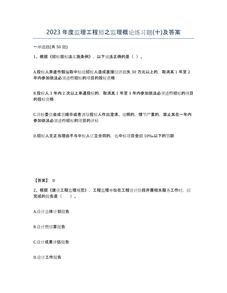 2023年度监理工程师之监理概论练习题(十)及答案_第1页