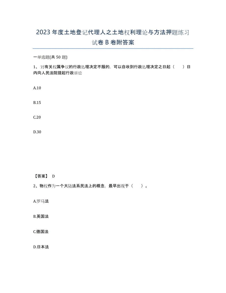 2023年度土地登记代理人之土地权利理论与方法押题练习试卷B卷附答案_第1页