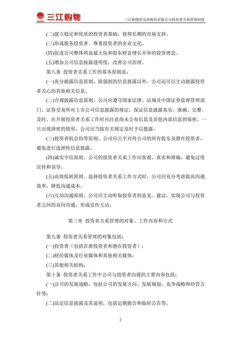 601116三江购物投资者关系管理制度_第2页