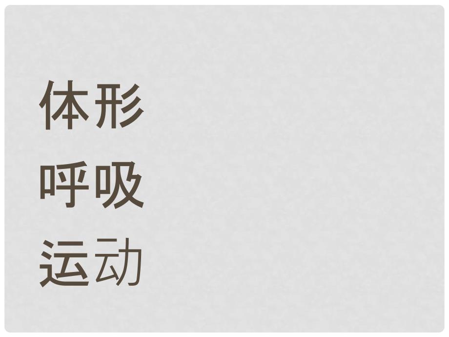 八年级生物上册 第五单元 第一 章第二节 线形动物与环节动物课件 （新版）新人教版_第4页