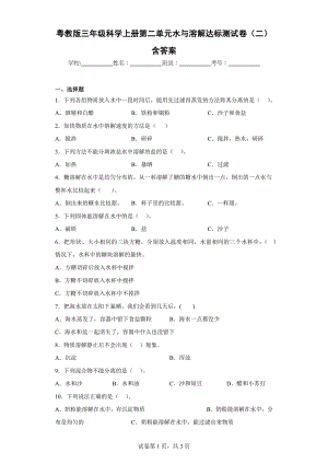 粤教版三年级科学（上）第二单元水与溶解达标测试卷（二）含答案