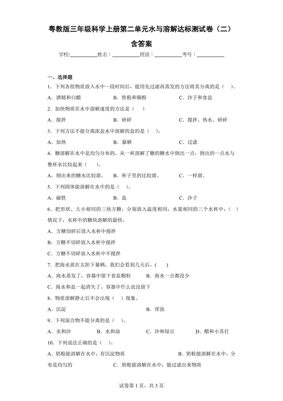 粤教版三年级科学（上）第二单元水与溶解达标测试卷（二）含答案_第1页