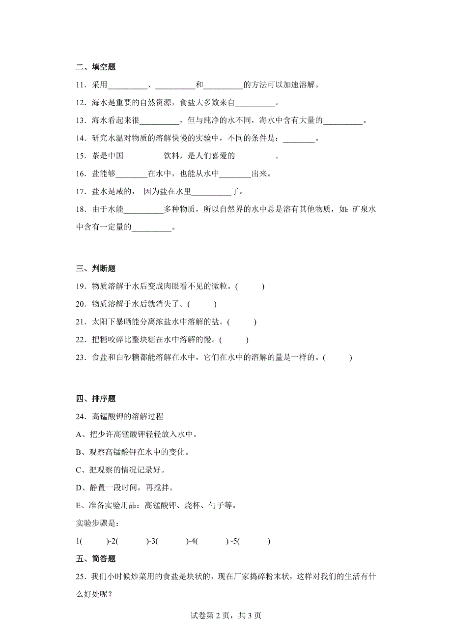 粤教版三年级科学（上）第二单元水与溶解达标测试卷（二）含答案_第2页