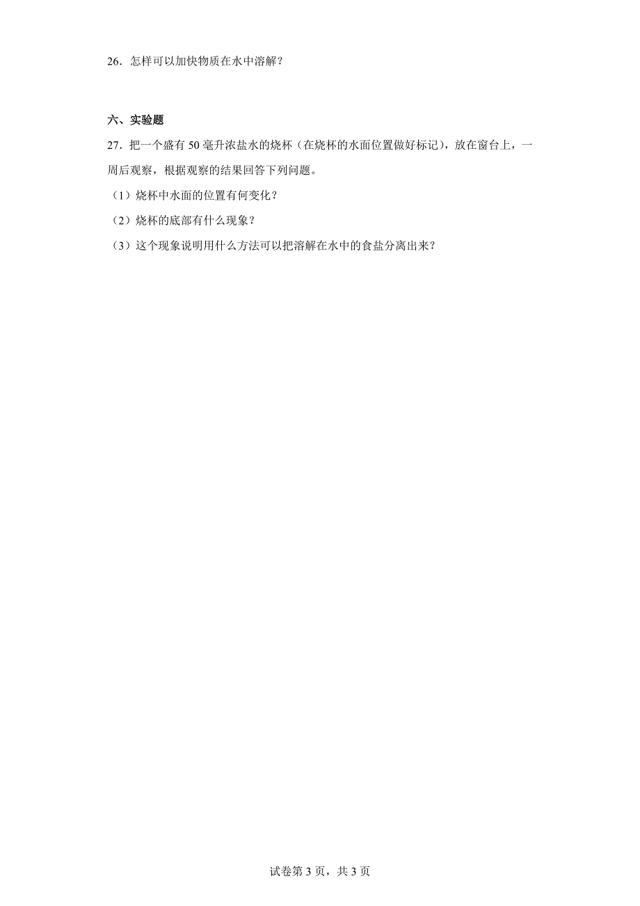 粤教版三年级科学（上）第二单元水与溶解达标测试卷（二）含答案_第3页