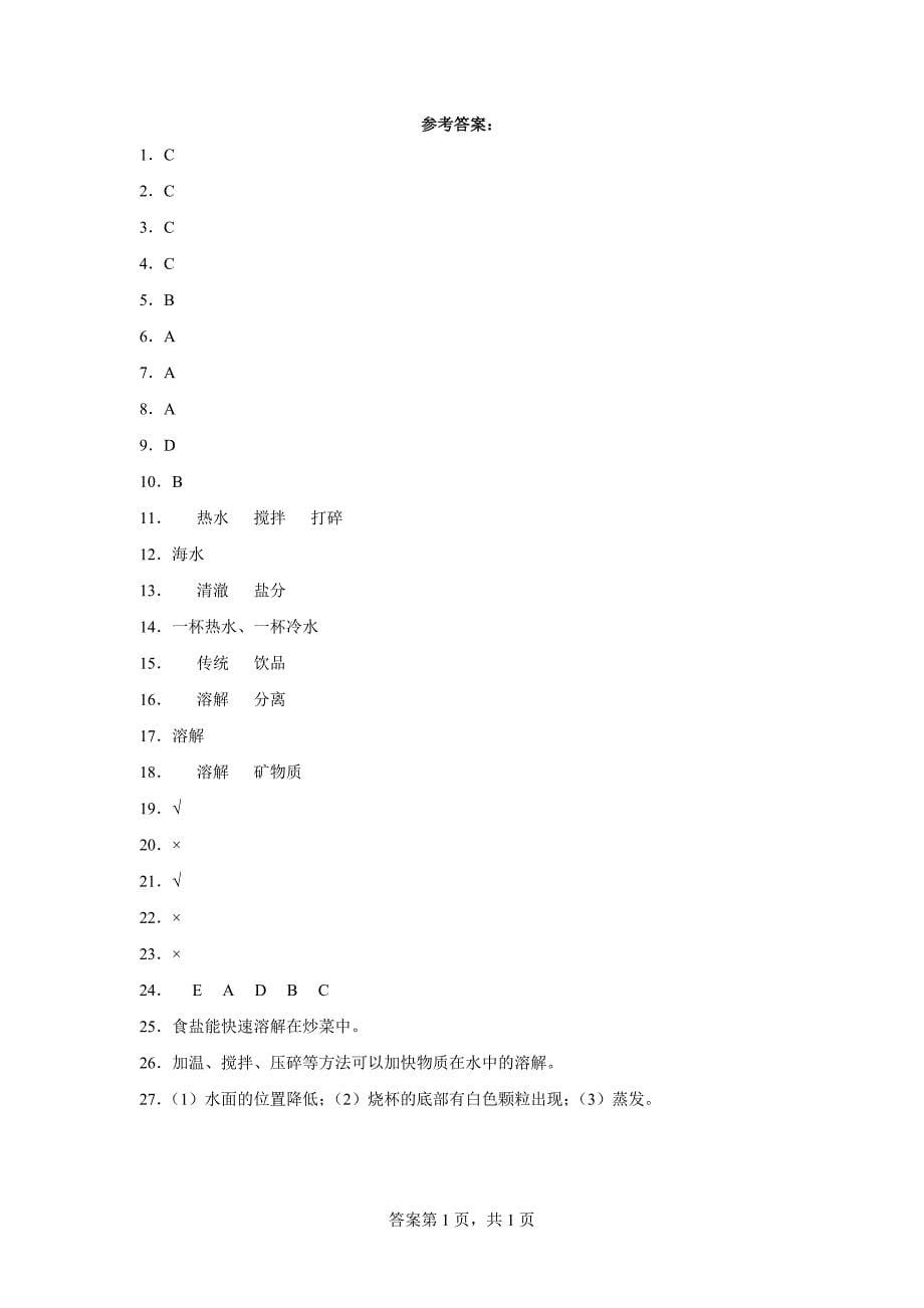 粤教版三年级科学（上）第二单元水与溶解达标测试卷（二）含答案_第5页