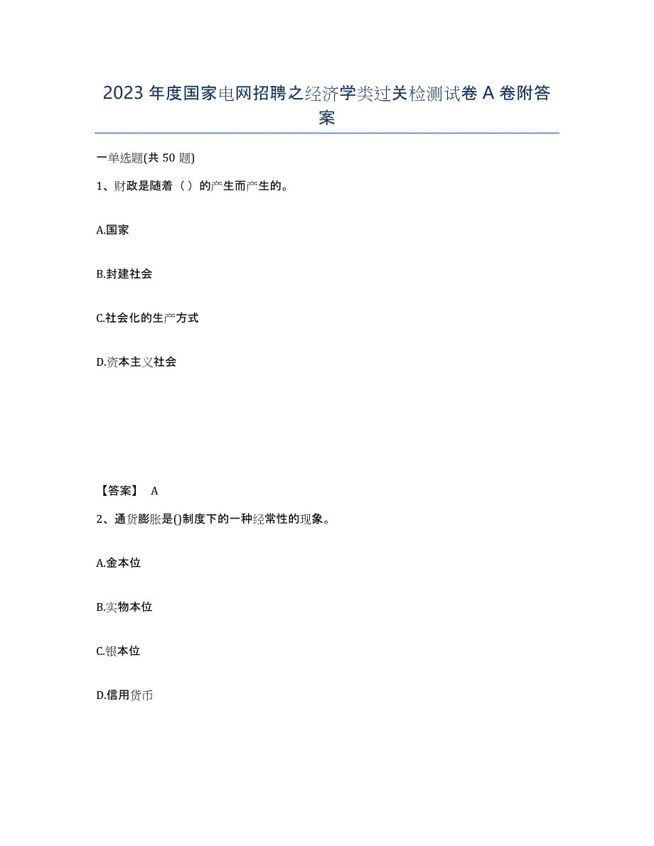 2023年度国家电网招聘之经济学类过关检测试卷A卷附答案_第1页