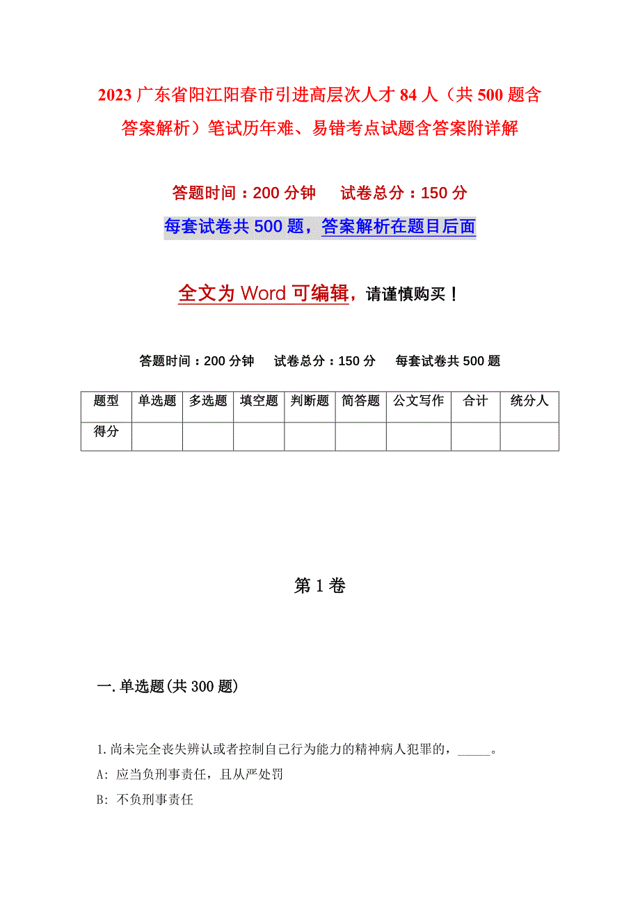 2023广东省阳江阳春市引进高层次人才84人（共500题含答案解析）笔试历年难、易错考点试题含答案附详解_第1页