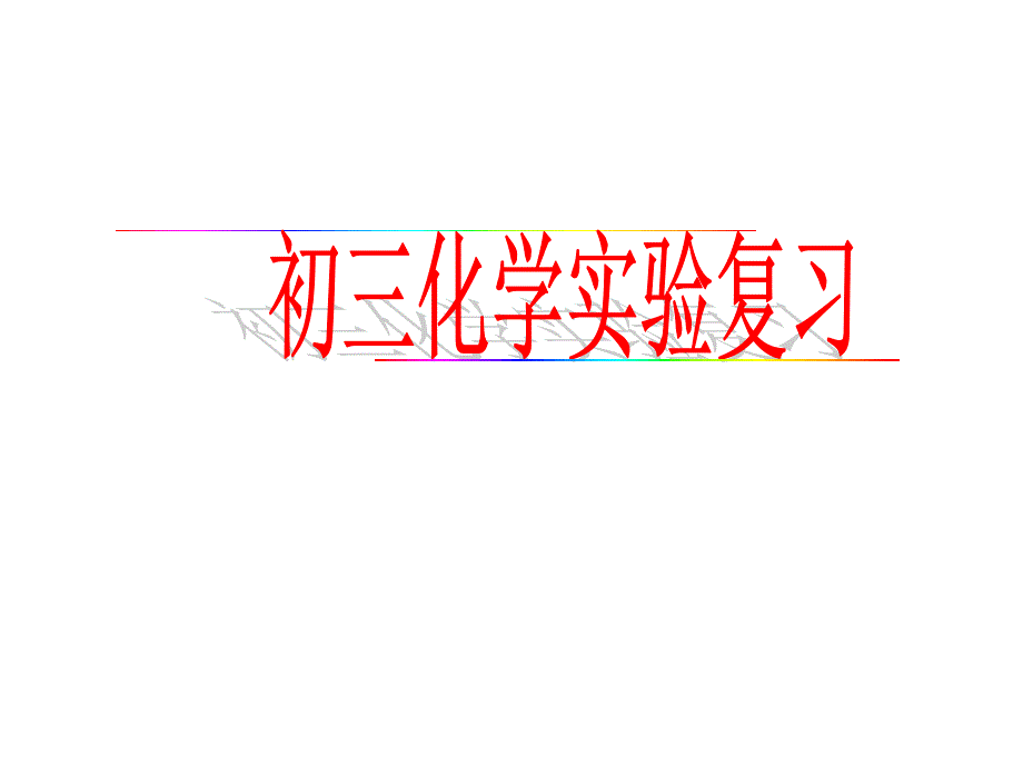 化学实验操作复习_第1页