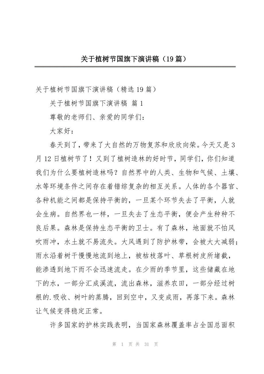 关于植树节国旗下演讲稿（19篇）_第1页