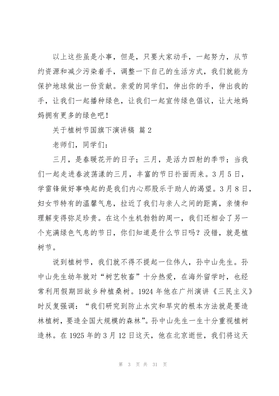 关于植树节国旗下演讲稿（19篇）_第3页