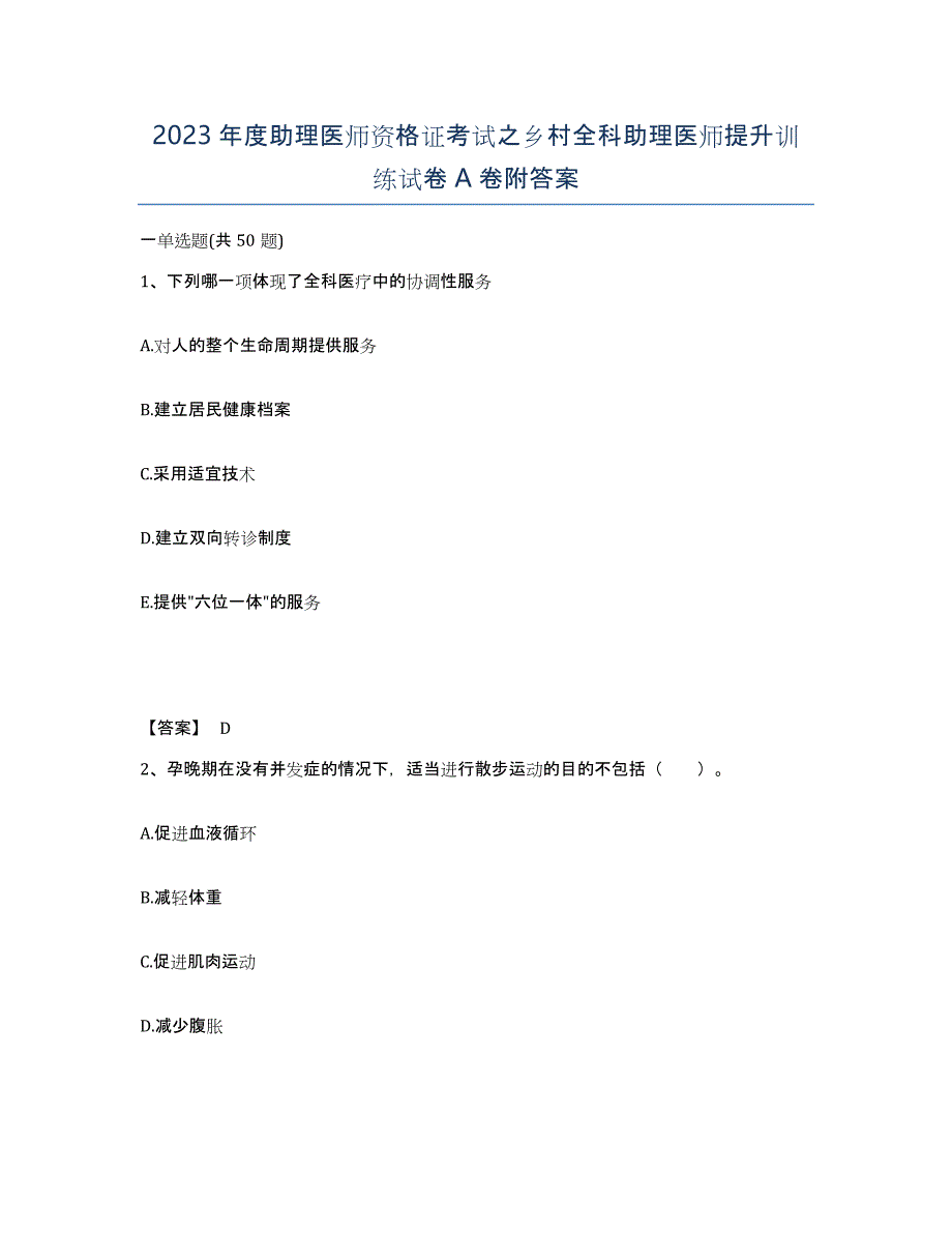 2023年度助理医师资格证考试之乡村全科助理医师提升训练试卷A卷附答案_第1页