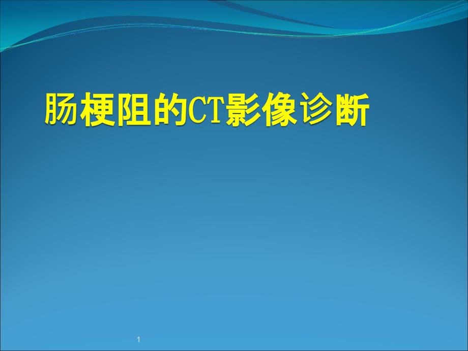 肠梗阻的CT影像诊断.ppt_第1页