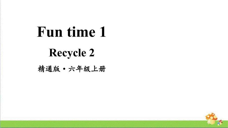 人教精通版英语六年级（上）FunTime1Recycle2教学课件_第1页