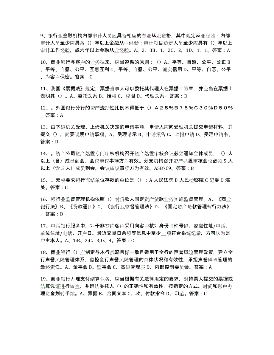 20222023年度银行业金融机构高级管理人员任职资格题库练习试卷A卷附答案_第2页