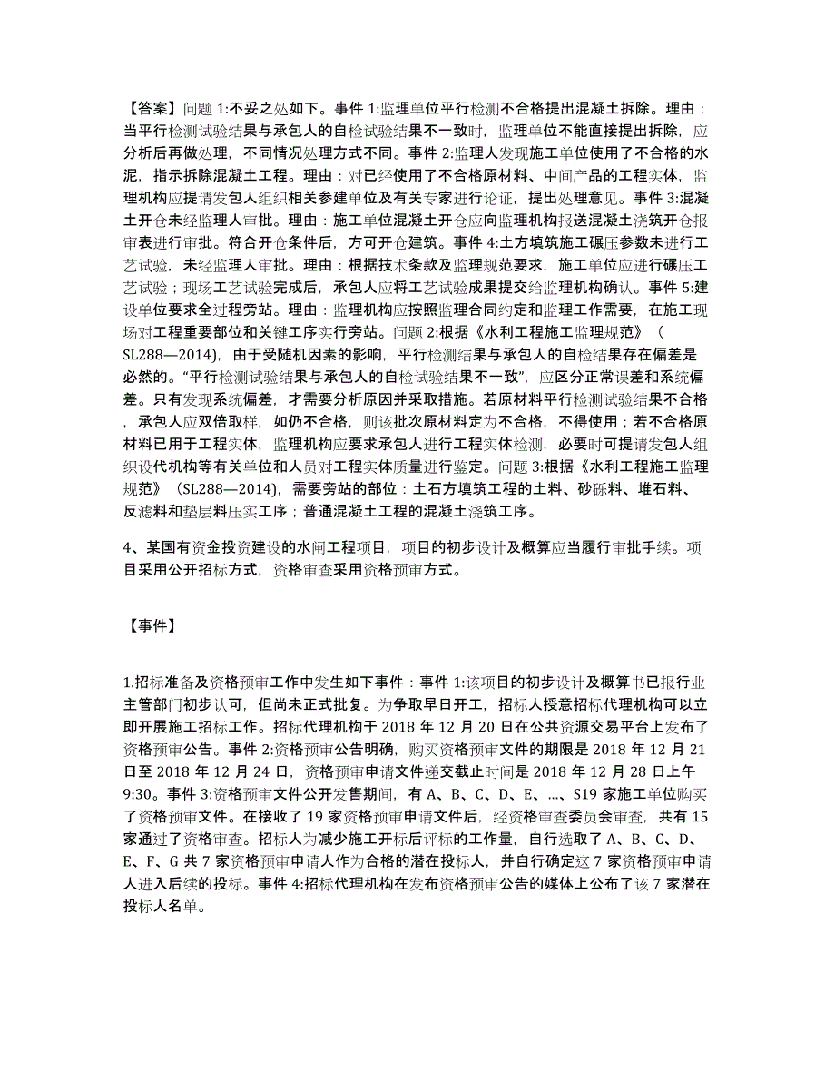 2023年度监理工程师之水利工程监理案例分析模考预测题库(夺冠系列)_第3页