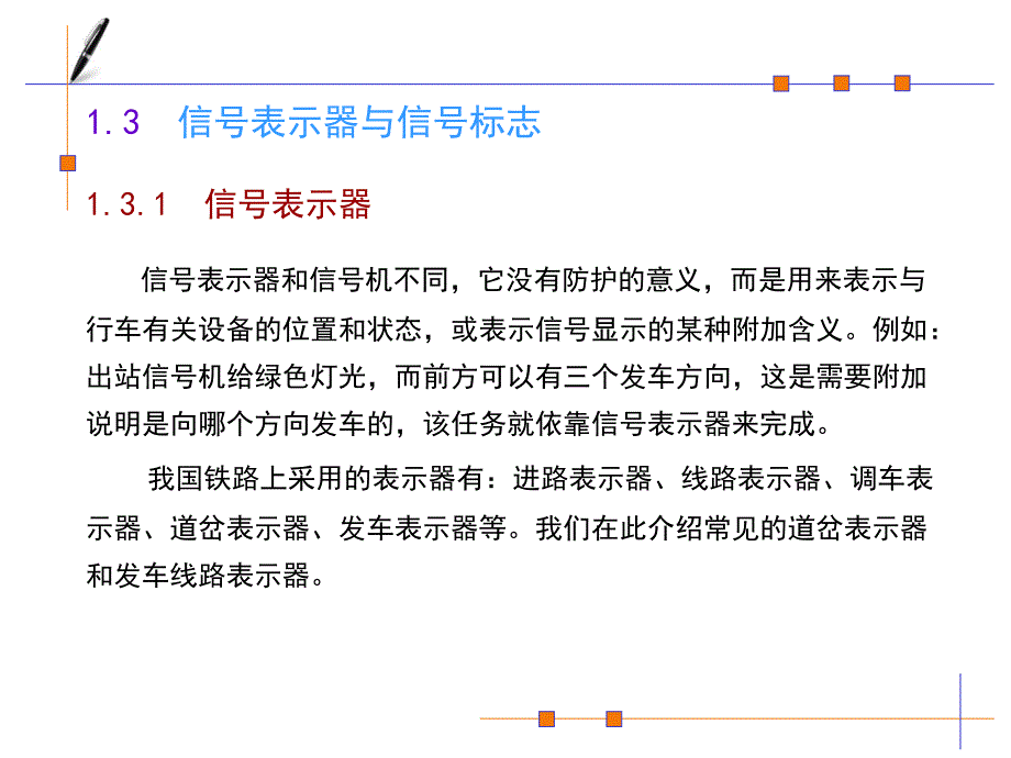 铁路信号表示器与信号标志_第1页
